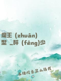 魔王轉(zhuǎn)型記