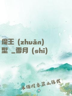 魔王轉(zhuǎn)型記