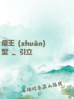魔王轉(zhuǎn)型記