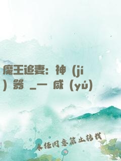 魔王追妻：神級(jí)煉器師