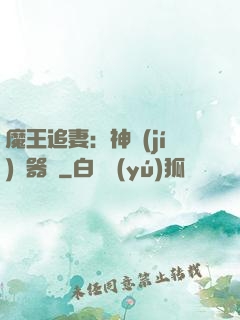 魔王追妻：神級(jí)煉器師