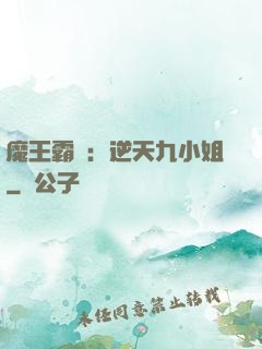 魔王霸寵：逆天九小姐