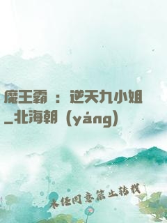 魔王霸寵：逆天九小姐