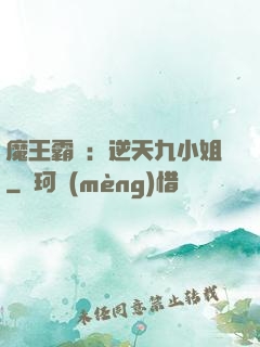 魔王霸寵：逆天九小姐
