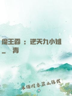 魔王霸寵：逆天九小姐