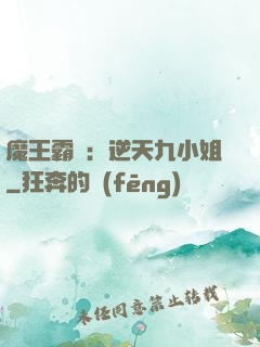 魔王霸寵：逆天九小姐