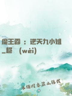 魔王霸寵：逆天九小姐