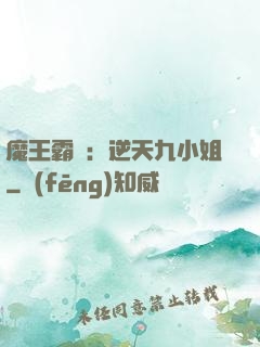 魔王霸寵：逆天九小姐