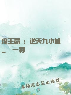 魔王霸寵：逆天九小姐