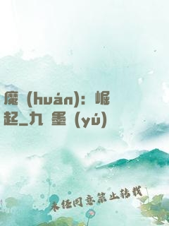 魔環(huán)：崛起