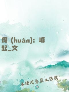魔環(huán)：崛起