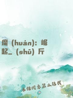 魔環(huán)：崛起