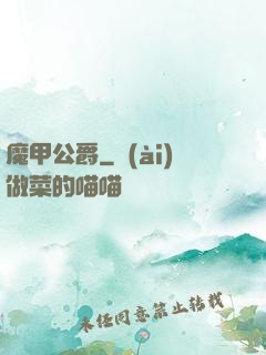 魔甲公爵