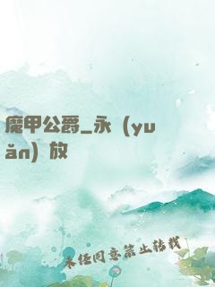 魔甲公爵