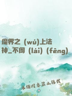 魔界之無(wú)上法神