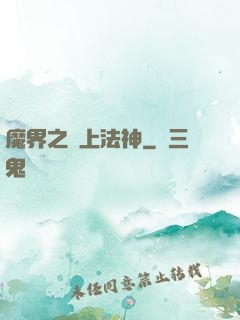 魔界之無上法神