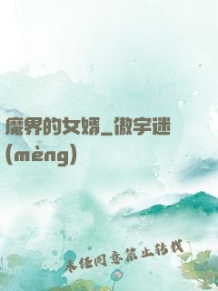 魔界的女婿