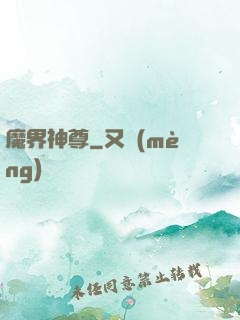 魔界神尊