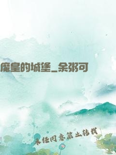 魔皇的城堡