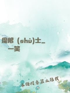 魔眼術(shù)士