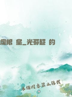 魔眼龍皇