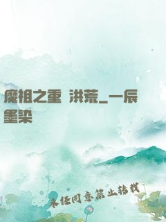 魔祖之重歸洪荒