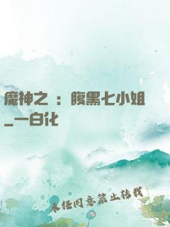 魔神之寵：腹黑七小姐