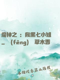 魔神之寵：腹黑七小姐
