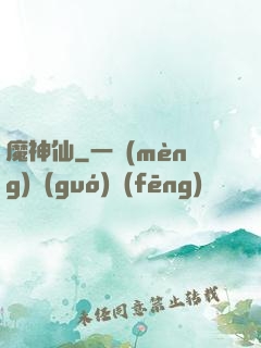 魔神仙