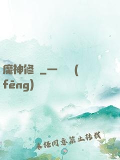 魔神修羅
