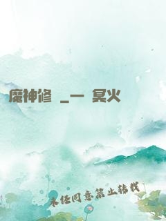 魔神修羅