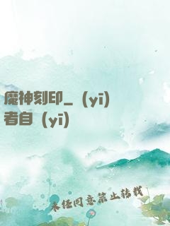 魔神刻印