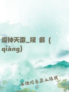 魔神天雷
