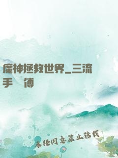 魔神拯救世界
