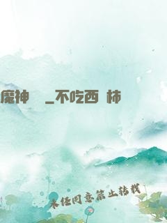魔神樂園