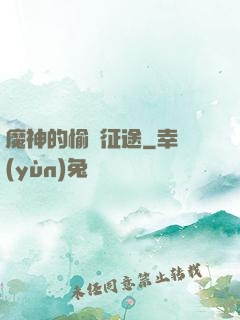 魔神的愉悅征途