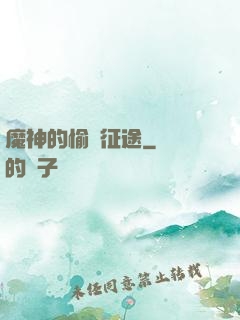 魔神的愉悅征途