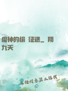 魔神的愉悅征途