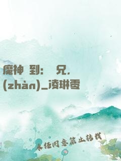 魔神駕到：師兄，來戰(zhàn)