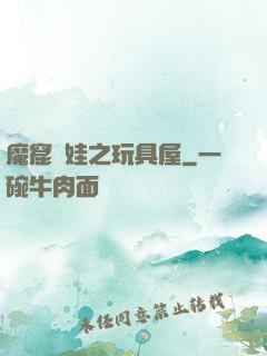 魔窟嬌娃之玩具屋