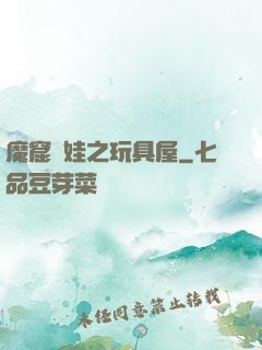 魔窟嬌娃之玩具屋