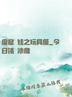 魔窟嬌娃之玩具屋