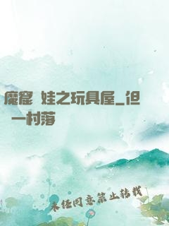 魔窟嬌娃之玩具屋