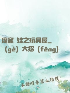 魔窟嬌娃之玩具屋