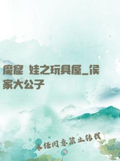魔窟嬌娃之玩具屋