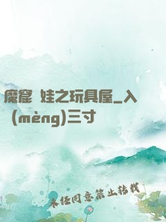 魔窟嬌娃之玩具屋