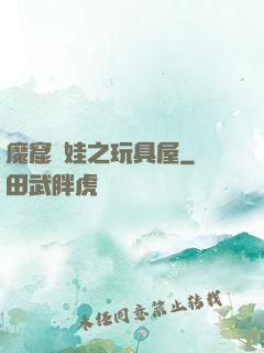 魔窟嬌娃之玩具屋