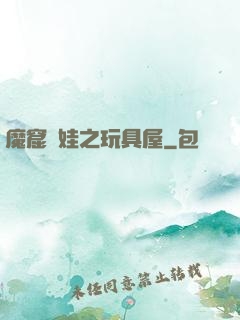 魔窟嬌娃之玩具屋