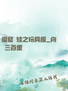 魔窟嬌娃之玩具屋