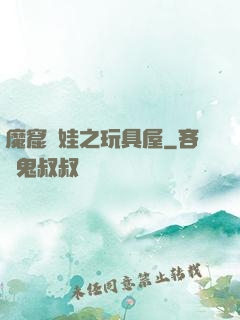 魔窟嬌娃之玩具屋